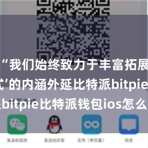 “我们始终致力于丰富拓展‘梨树模式’的内涵外延比特派bitpie比特派钱包ios怎么下载