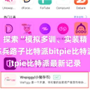 探索“模拟多训、实装精训”的练兵路子比特派bitpie比特派最新记录