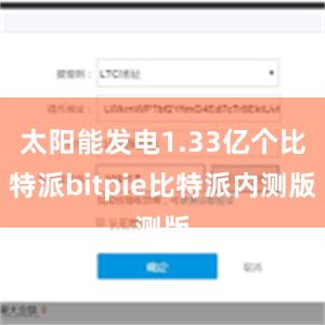 太阳能发电1.33亿个比特派bitpie比特派内测版