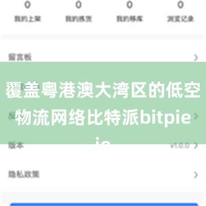 覆盖粤港澳大湾区的低空物流网络比特派bitpie