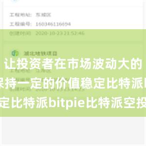 让投资者在市场波动大的情况下保持一定的价值稳定比特派bitpie比特派空投