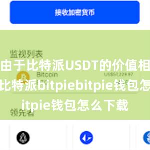 由于比特派USDT的价值相对固定比特派bitpiebitpie钱包怎么下载