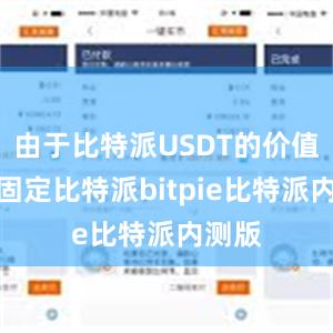 由于比特派USDT的价值相对固定比特派bitpie比特派内测版