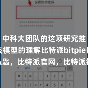 中科大团队的这项研究推进了对该模型的理解比特派bitpie比特派私匙，比特派官网，比特派钱包，比特派下载