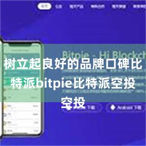 树立起良好的品牌口碑比特派bitpie比特派空投