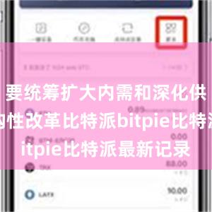 要统筹扩大内需和深化供给侧结构性改革比特派bitpie比特派最新记录