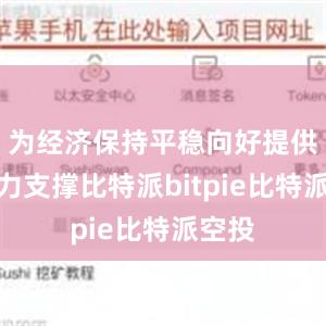 为经济保持平稳向好提供了强力支撑比特派bitpie比特派空投