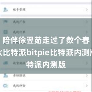 陪伴徐翌茹走过了数个春秋比特派bitpie比特派内测版