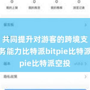 共同提升对游客的跨境支付服务能力比特派bitpie比特派空投