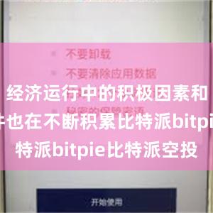 经济运行中的积极因素和有利条件也在不断积累比特派bitpie比特派空投