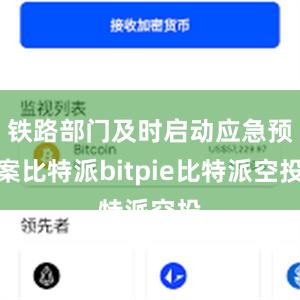 铁路部门及时启动应急预案比特派bitpie比特派空投