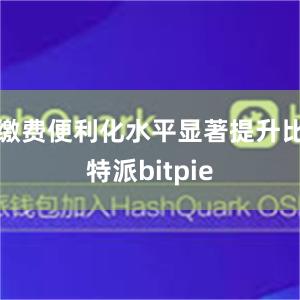 缴费便利化水平显著提升比特派bitpie