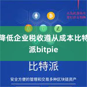 降低企业税收遵从成本比特派bitpie