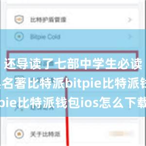 还导读了七部中学生必读的经典名著比特派bitpie比特派钱包ios怎么下载