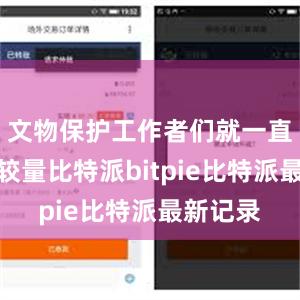 文物保护工作者们就一直在与水较量比特派bitpie比特派最新记录