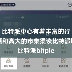 比特派中心有着丰富的行业资源和高大的市集渠谈比特派bitpie