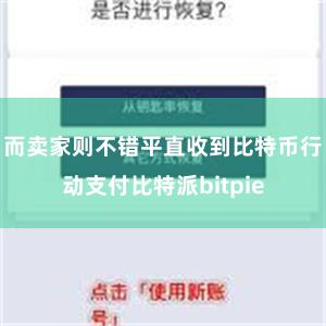 而卖家则不错平直收到比特币行动支付比特派bitpie