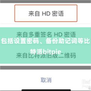 包括设置密码、备份助记词等比特派bitpie