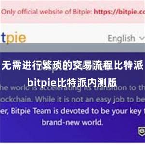 无需进行繁琐的交易流程比特派bitpie比特派内测版