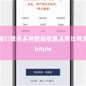 咱们提供多种数据收复决策比特派bitpie