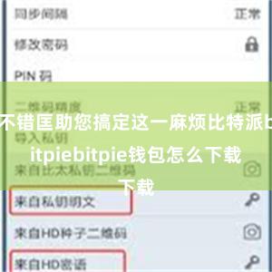 不错匡助您搞定这一麻烦比特派bitpiebitpie钱包怎么下载