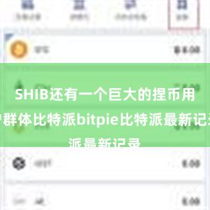 SHIB还有一个巨大的捏币用户群体比特派bitpie比特派最新记录