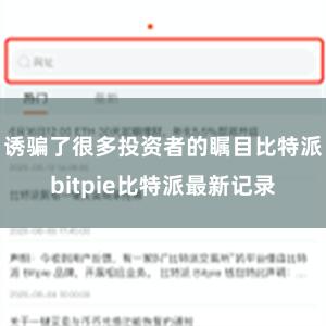 诱骗了很多投资者的瞩目比特派bitpie比特派最新记录