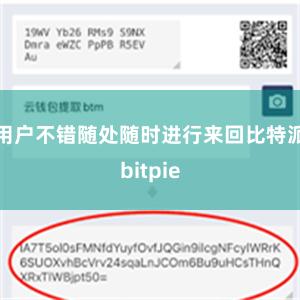 用户不错随处随时进行来回比特派bitpie