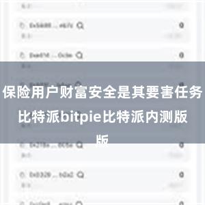 保险用户财富安全是其要害任务比特派bitpie比特派内测版