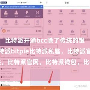 比特派开通bcc除了传统的银行做事外比特派bitpie比特派私匙，比特派官网，比特派钱包，比特派下载
