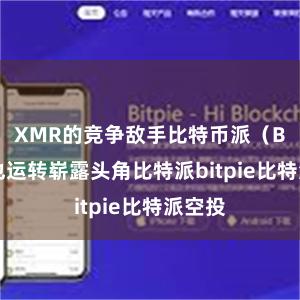 XMR的竞争敌手比特币派（BTC）也运转崭露头角比特派bitpie比特派空投