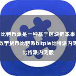 比特币派是一种基于区块链本事的数字货币比特派bitpie比特派内测版