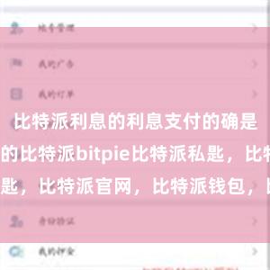 比特派利息的利息支付的确是瞬时完成的比特派bitpie比特派私匙，比特派官网，比特派钱包，比特派下载