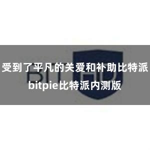 受到了平凡的关爱和补助比特派bitpie比特派内测版