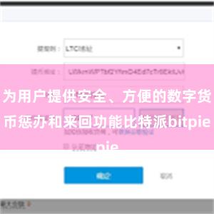 为用户提供安全、方便的数字货币惩办和来回功能比特派bitpie