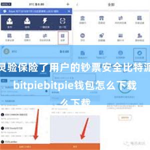 灵验保险了用户的钞票安全比特派bitpiebitpie钱包怎么下载