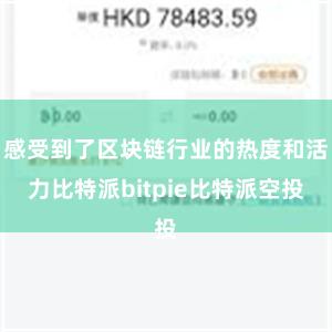 感受到了区块链行业的热度和活力比特派bitpie比特派空投