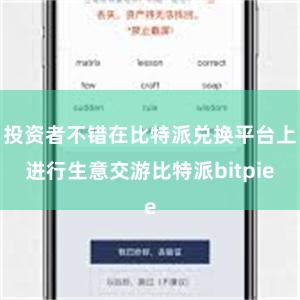 投资者不错在比特派兑换平台上进行生意交游比特派bitpie