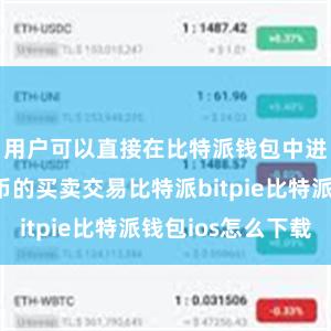 用户可以直接在比特派钱包中进行数字货币的买卖交易比特派bitpie比特派钱包ios怎么下载