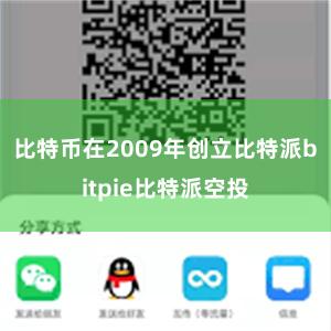 比特币在2009年创立比特派bitpie比特派空投