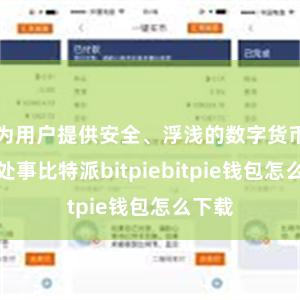 为用户提供安全、浮浅的数字货币交易处事比特派bitpiebitpie钱包怎么下载