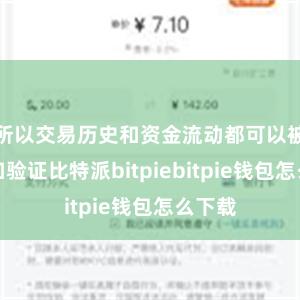 所以交易历史和资金流动都可以被追溯和验证比特派bitpiebitpie钱包怎么下载