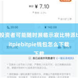 投资者可能随时濒临示寂比特派bitpiebitpie钱包怎么下载