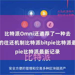 比特派Omni还遴荐了一种去中心化的往还机制比特派bitpie比特派最新记录