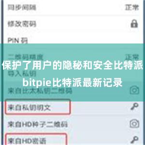 保护了用户的隐秘和安全比特派bitpie比特派最新记录