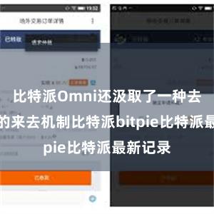 比特派Omni还汲取了一种去中心化的来去机制比特派bitpie比特派最新记录