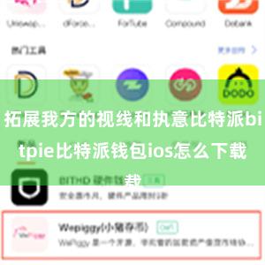 拓展我方的视线和执意比特派bitpie比特派钱包ios怎么下载