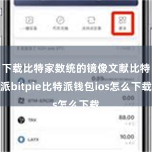 下载比特家数统的镜像文献比特派bitpie比特派钱包ios怎么下载