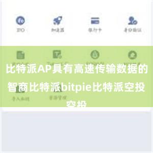 比特派AP具有高速传输数据的智商比特派bitpie比特派空投