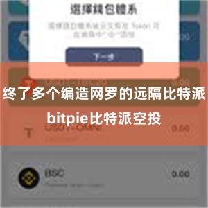 终了多个编造网罗的远隔比特派bitpie比特派空投